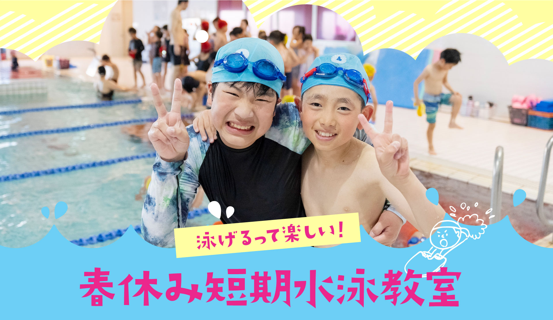 泳げるって楽しい!