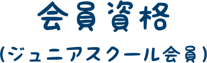 会員資格（ジュニアスクール会員）