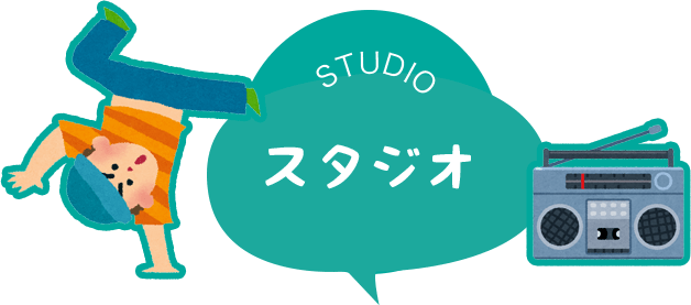 スタジオ