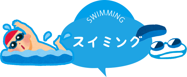 スイミング