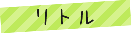 リトル
