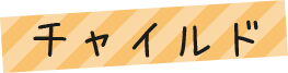 チャイルド