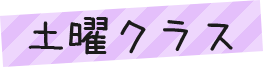 土曜クラス