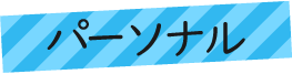 パーソナルクラス