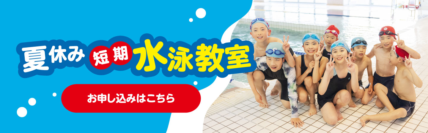 夏休み短期水泳教室6月3日受付開始！