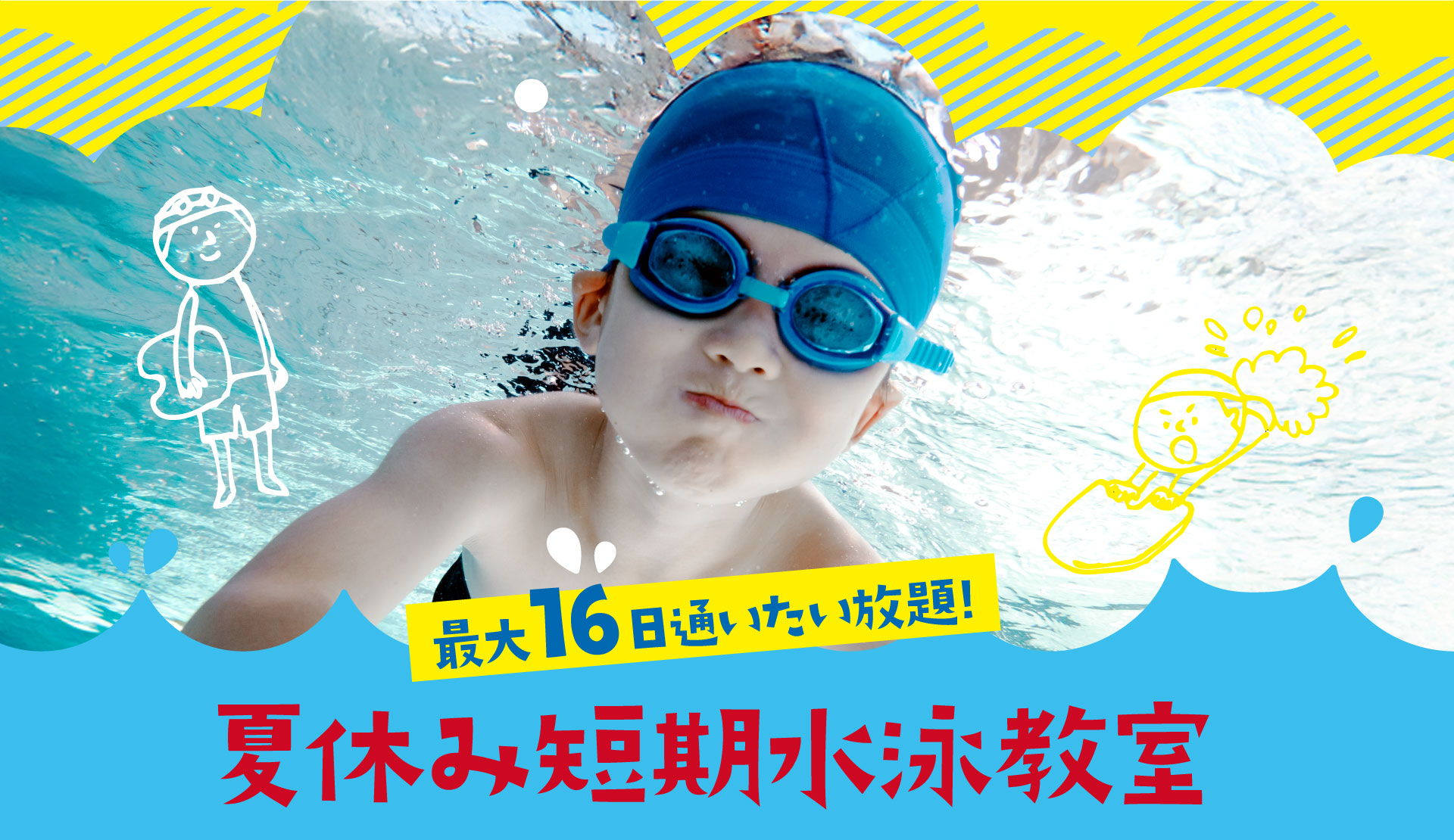 最大16日通いたい放題!夏休み短期水泳教室