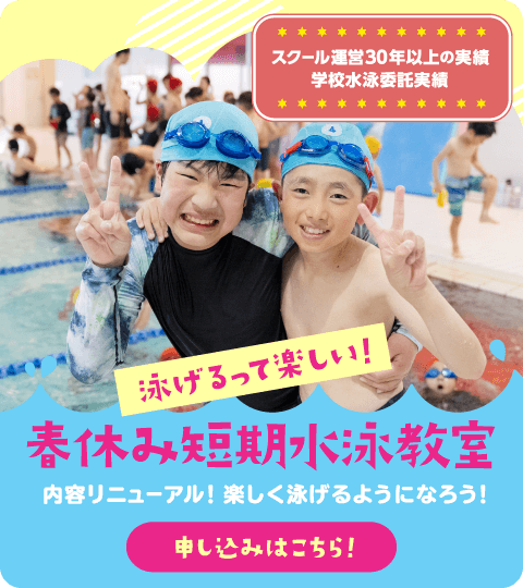 『春休み短期水泳教室』内容リニューアル！楽しく泳げるようになろう！申し込みはこちら！