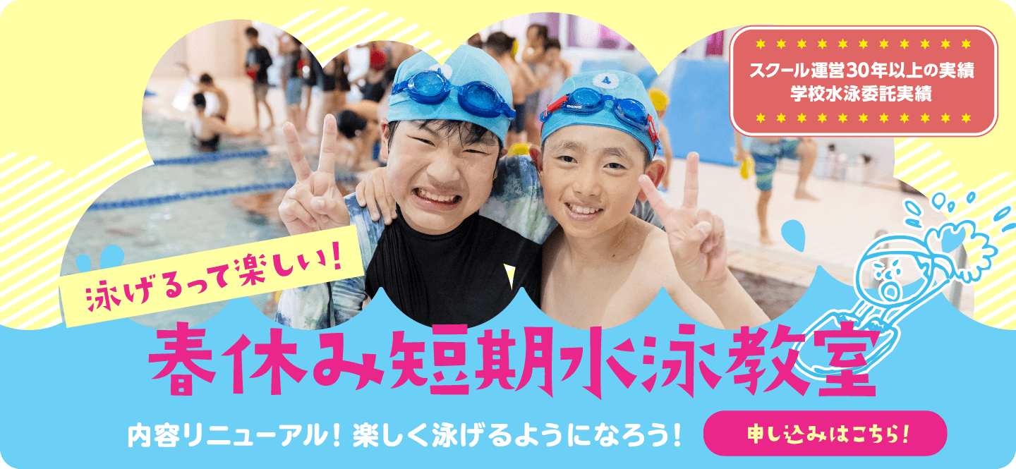 『春休み短期水泳教室』内容リニューアル！楽しく泳げるようになろう！申し込みはこちら！
