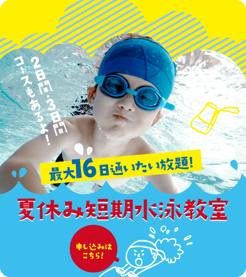 『夏休み短期水泳教室』お申し込みはこちら！