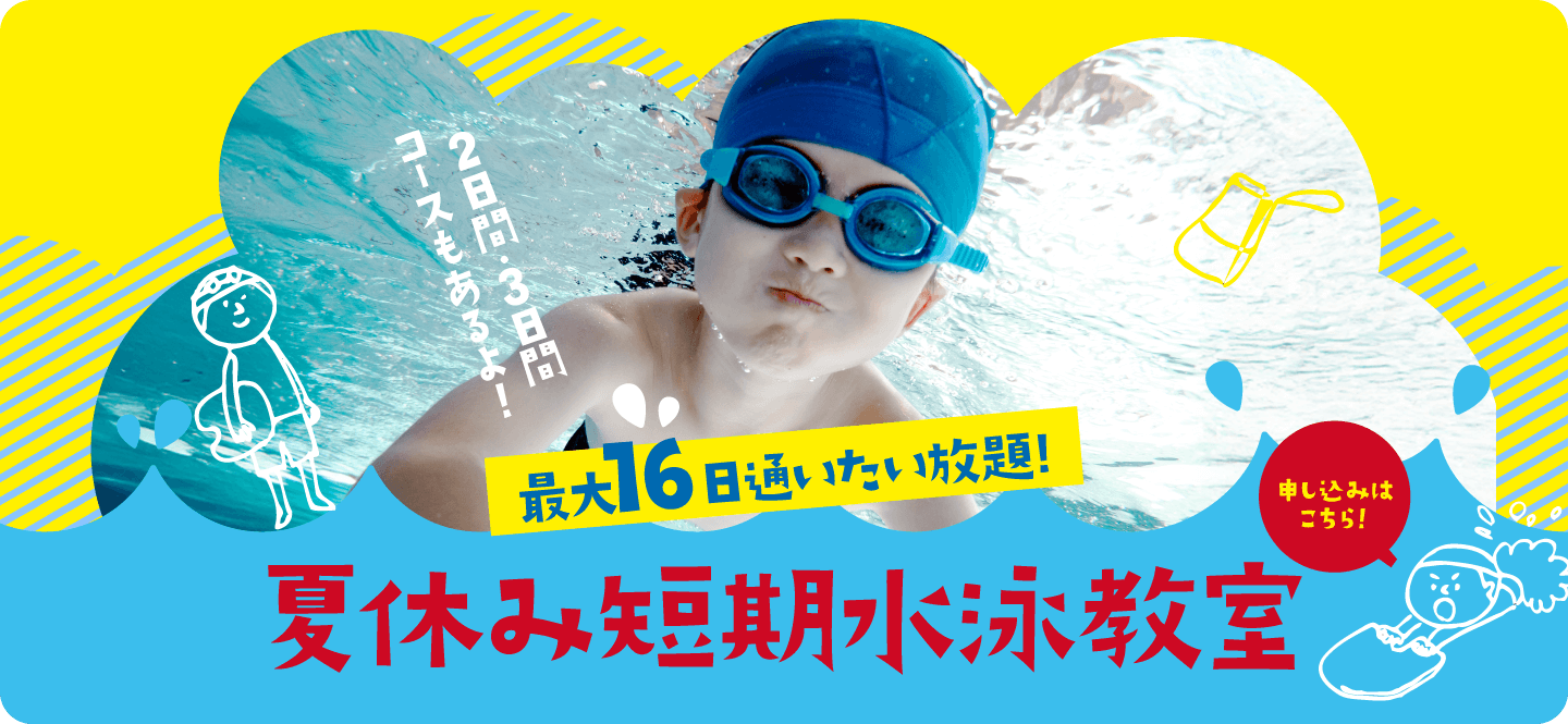 『夏休み短期水泳教室』お申し込みはこちら！