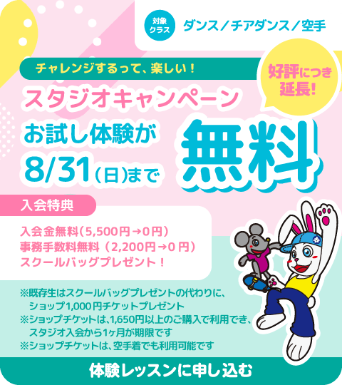 スタジオキャンペーン！お試し体験が8月31日まで無料！申し込みはコチラから