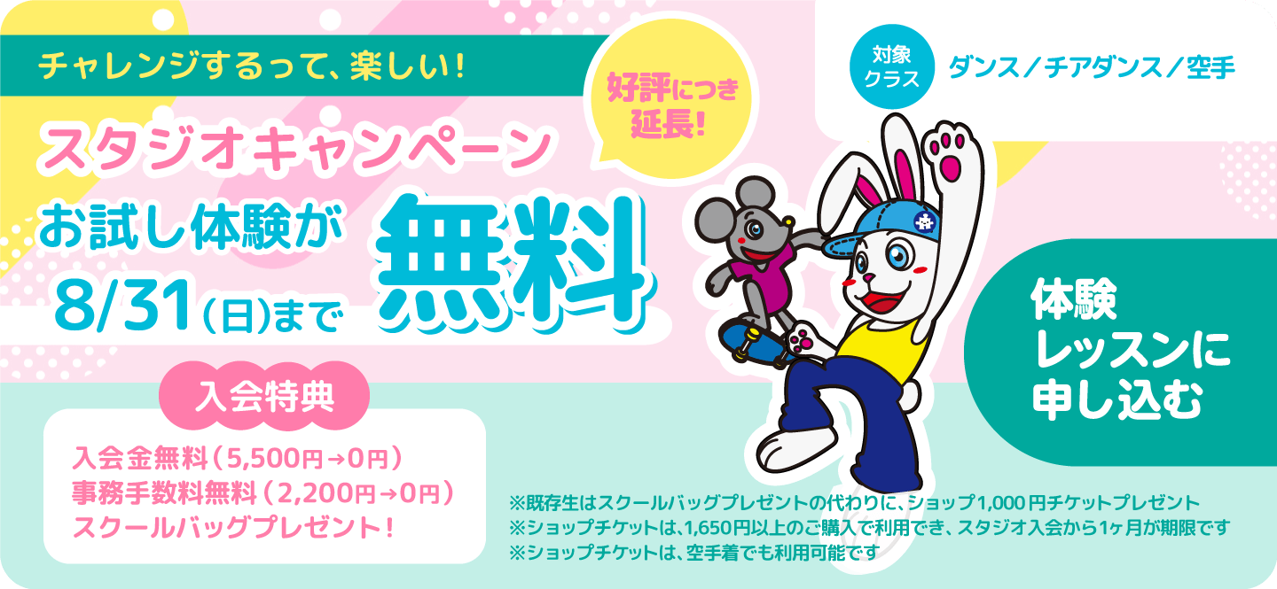 スタジオキャンペーン！お試し体験が8月31日まで無料！申し込みはコチラから