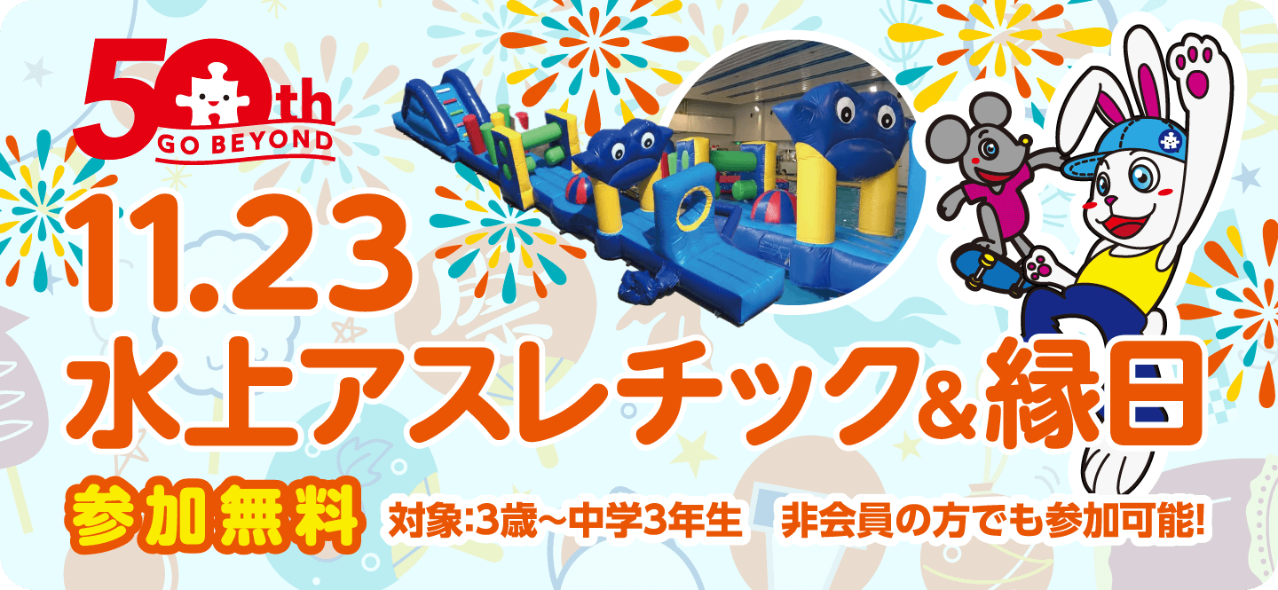 11月23日水上アスレチック&縁日