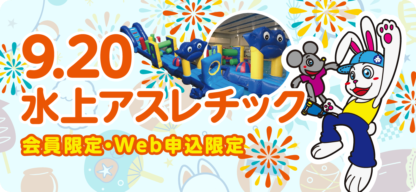 9月20日水上アスレチック