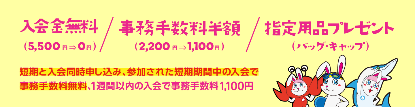 入会金無料／事務手数料半額／指定用品プレゼント