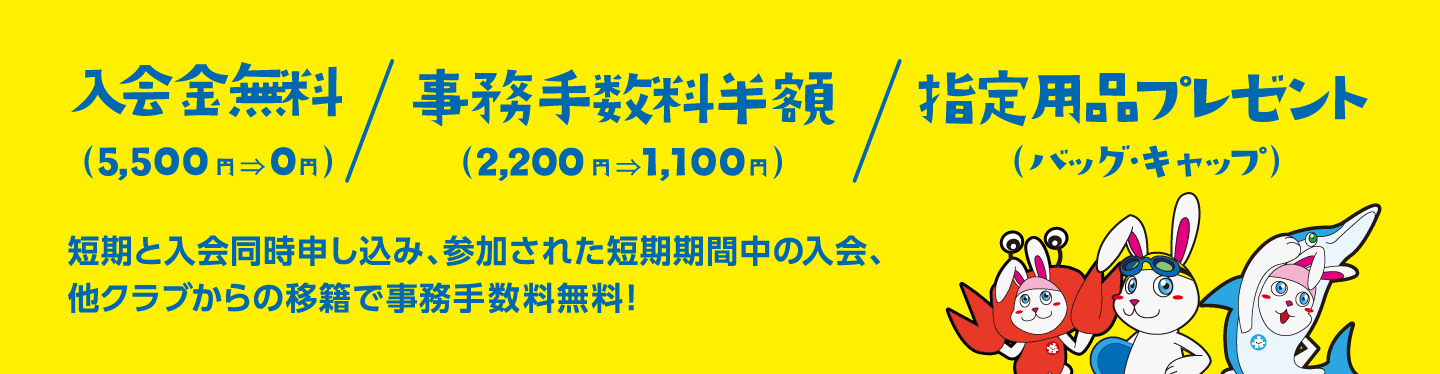入会金無料／事務手数料半額／指定用品プレゼント