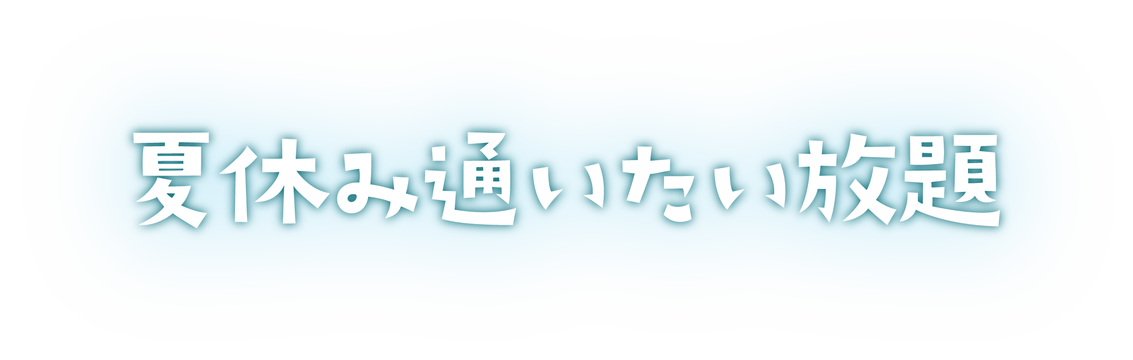 夏休み通いたい放題