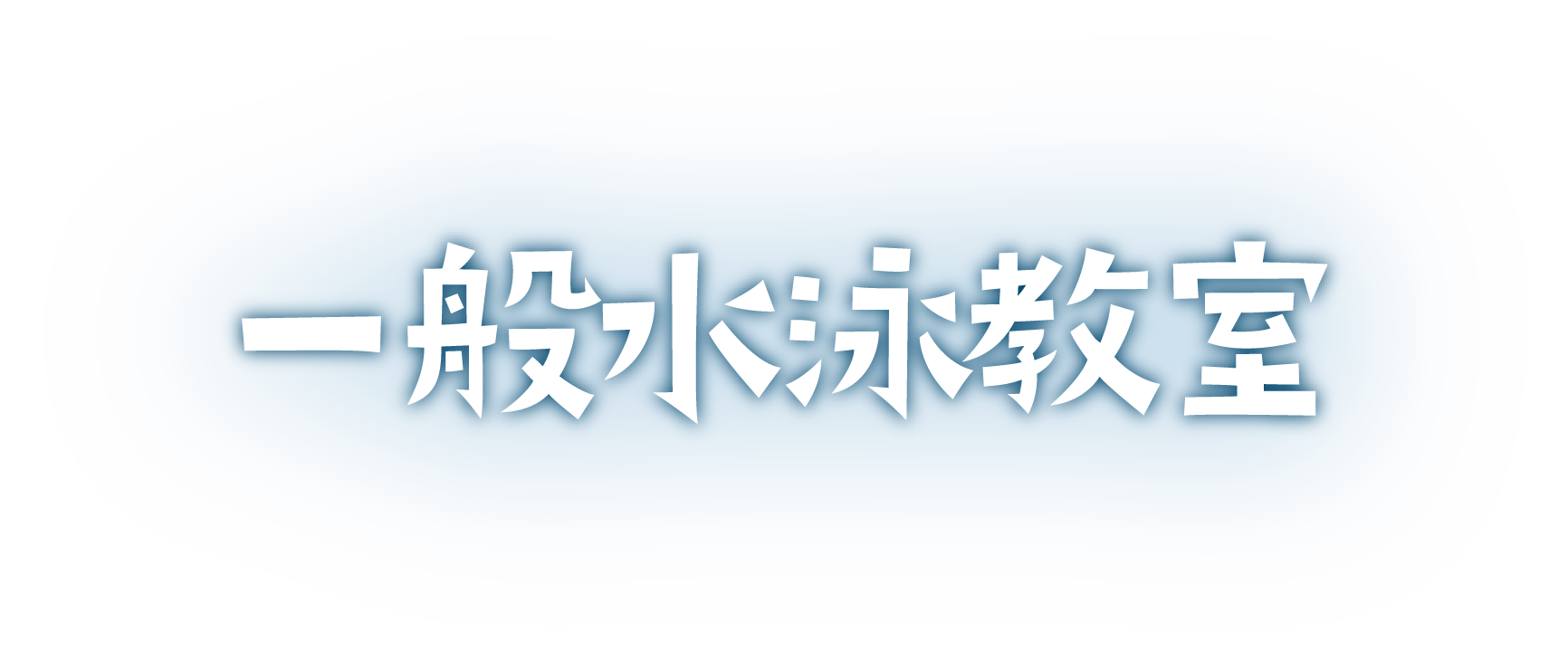 一般水泳教室