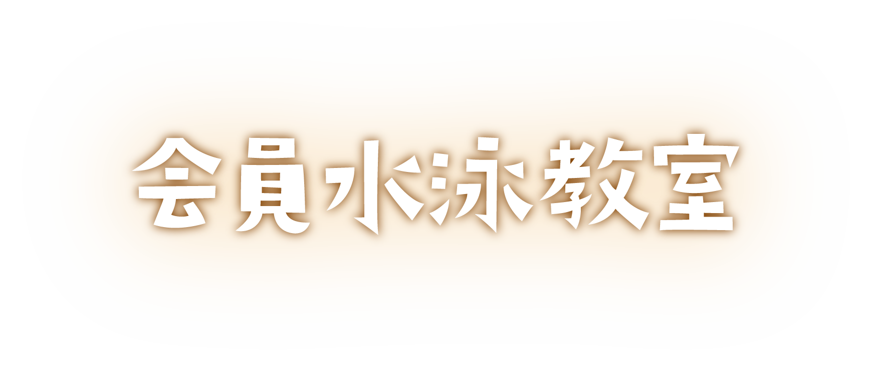 会員水泳教室