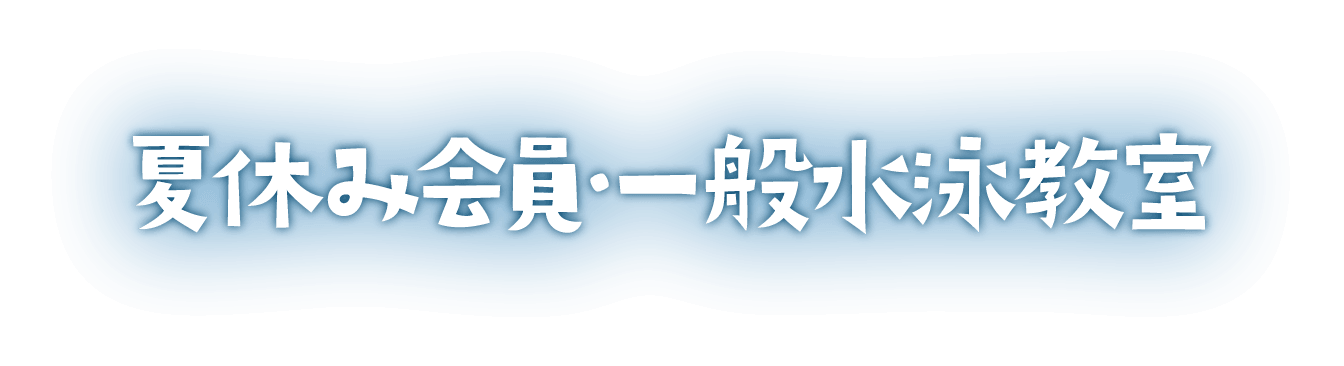 夏休み会員・一般水泳教室