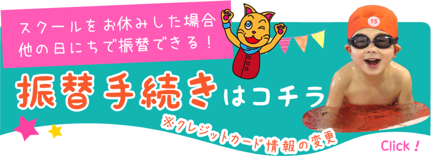 振替手続き