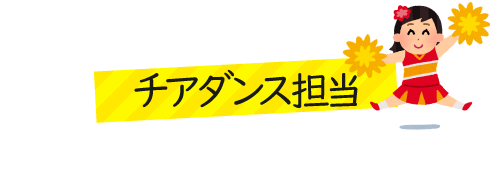 チアダンス担当