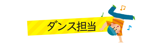 ダンス担当