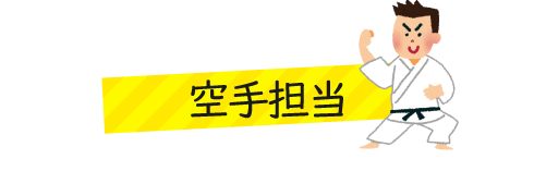 空手担当