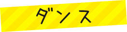 ダンス