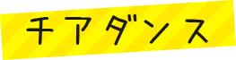 チアダンス