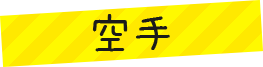 空手