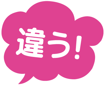 違う！