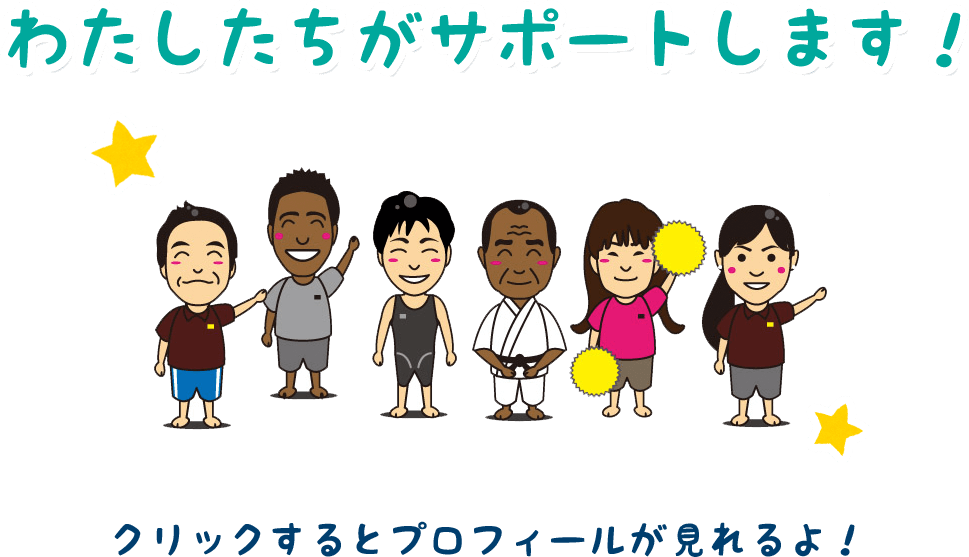 わたしたちがサポートします！