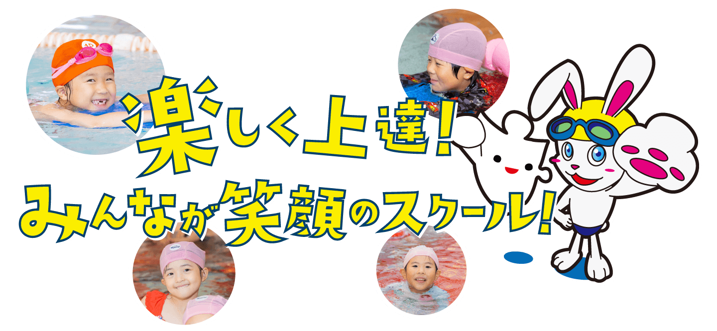 楽しく上達！みんなが笑顔のスクール！