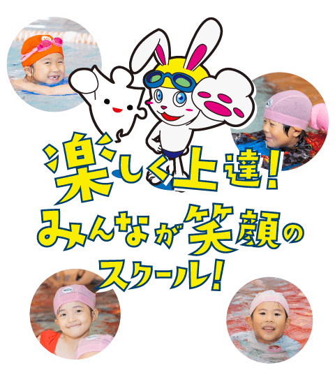 楽しく上達！みんなが笑顔のスクール！