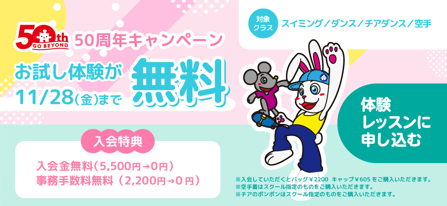 50周年キャンペーン