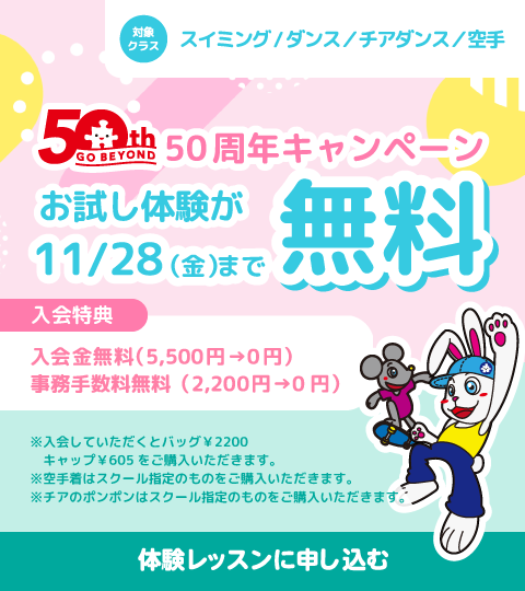 50周年キャンペーン