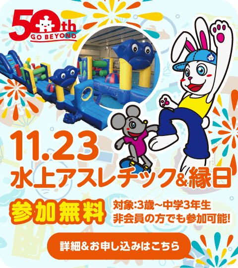 11月23日水上アスレチック&縁日　詳細＆お申し込みはこちら