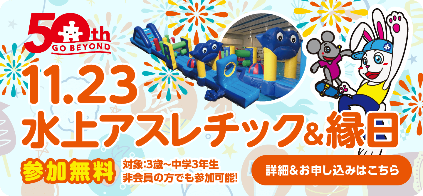 11月23日水上アスレチック&縁日　詳細＆お申し込みはこちら