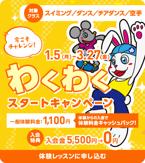 今こそチャレンジ！わくわくスタートキャンペーン　申し込みはコチラ