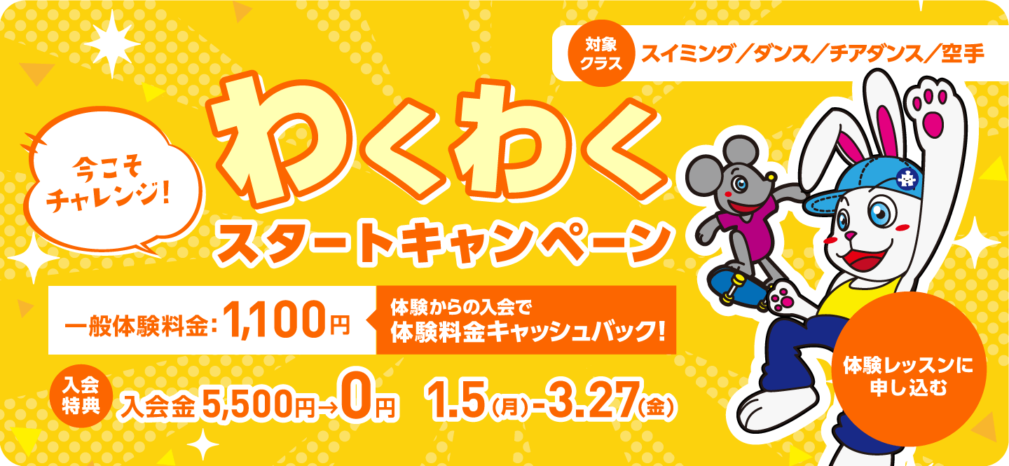 今こそチャレンジ！わくわくスタートキャンペーン　申し込みはコチラ