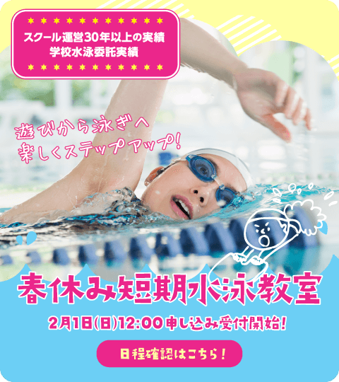 遊びから泳ぎへ楽しくステップアップ！春休み短期水泳教室　２月１日（日）12:00申し込み受付開始！日程確認はこちら！