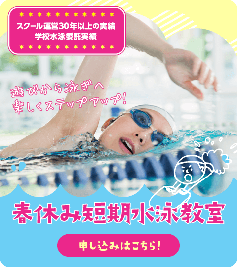 遊びから泳ぎへ楽しくステップアップ！春休み短期水泳教室　申し込みはこちら！