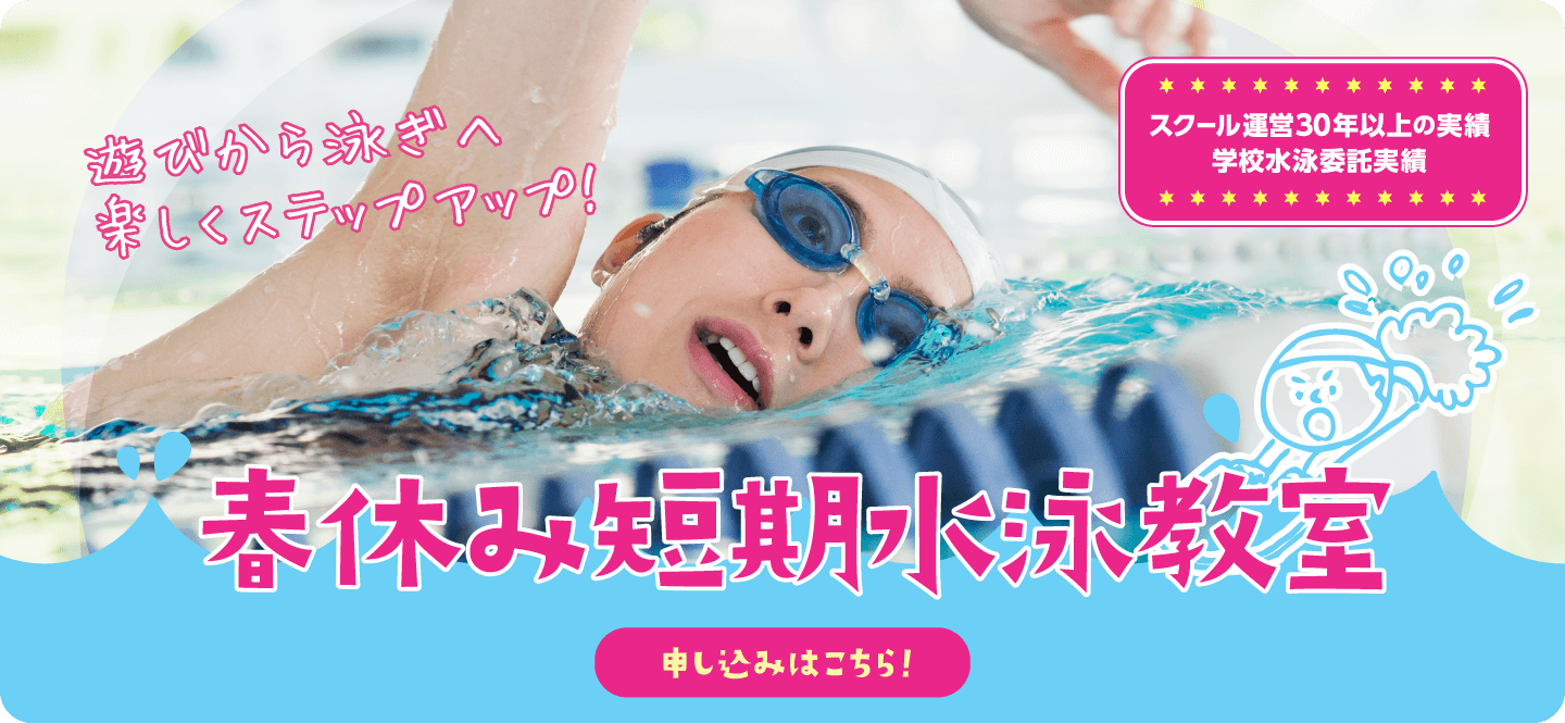 遊びから泳ぎへ楽しくステップアップ！春休み短期水泳教室　申し込みはこちら！