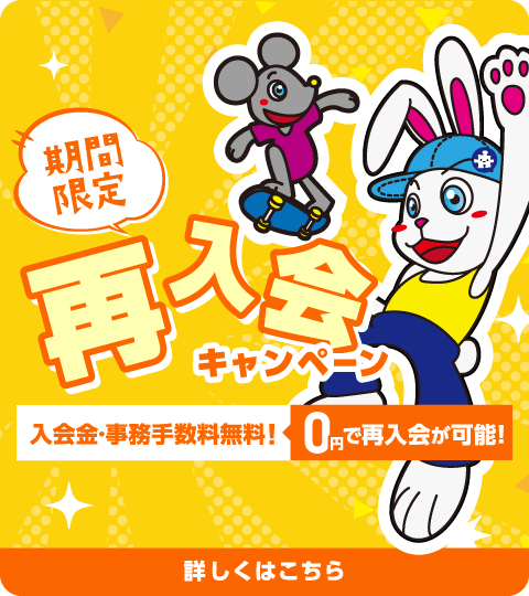 期間限定！再入会キャンペーン