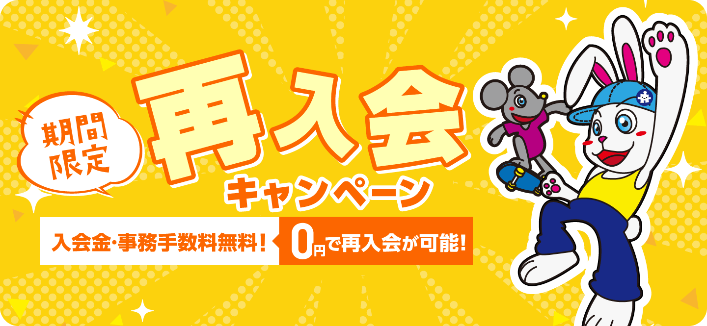期間限定!再入会キャンペーン
