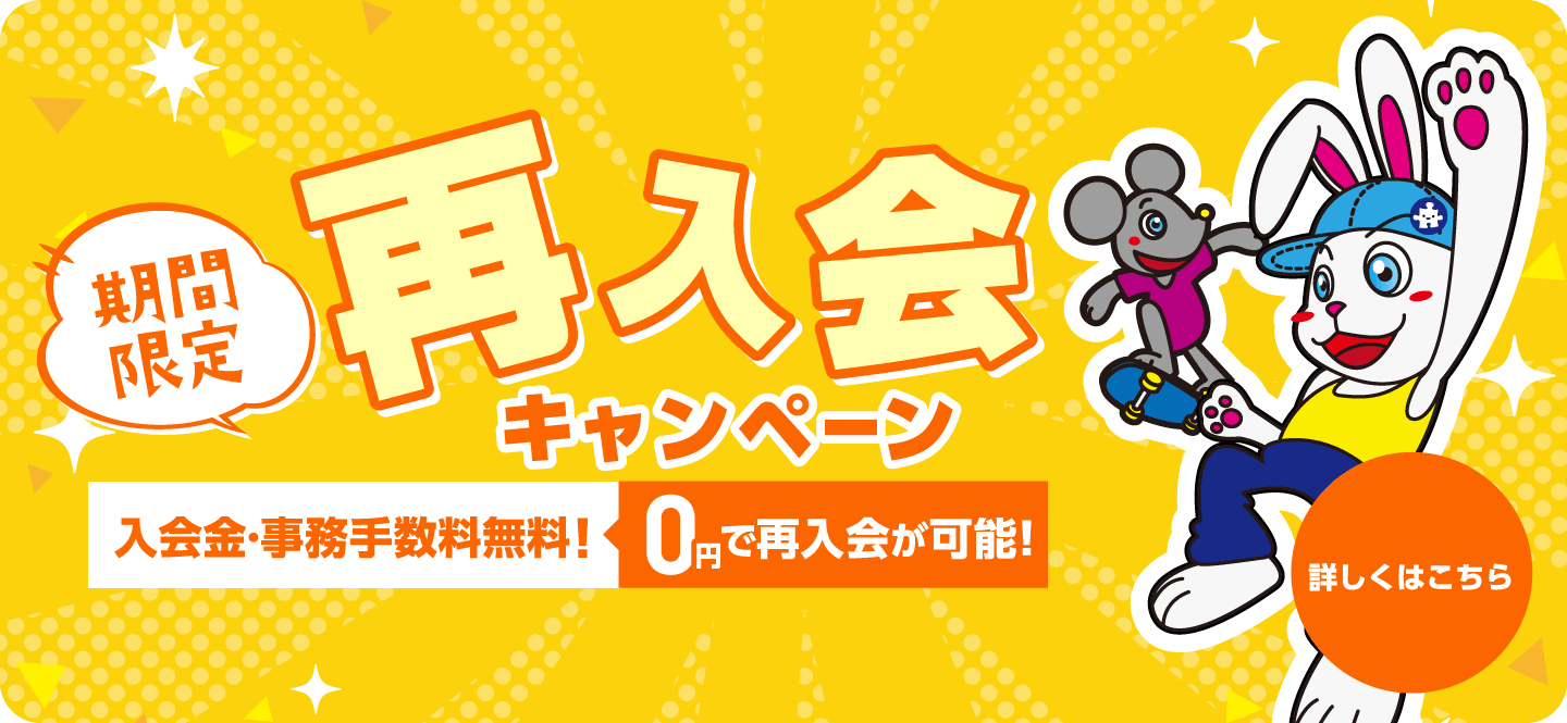 期間限定！再入会キャンペーン
