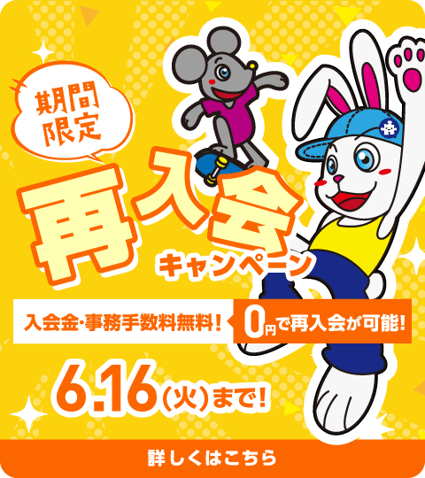 期間限定！再入会キャンペーン【6月16日（火）まで！】
