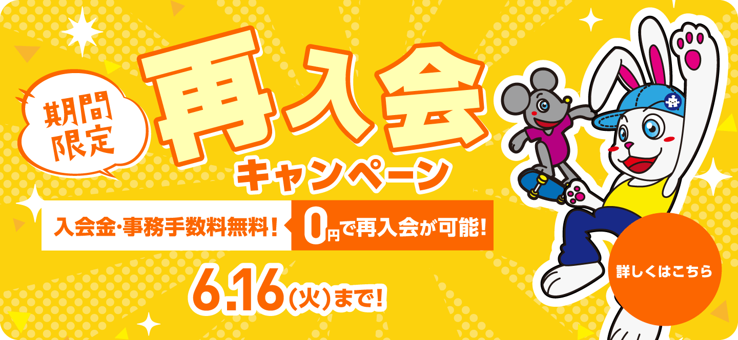 期間限定！再入会キャンペーン【6月16日（火）まで！】