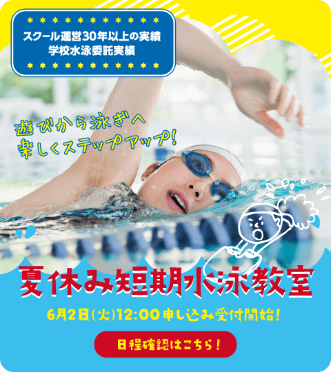 夏休み短期水泳教室6月2日（火）12:00申し込み受付開始！日程確認はこちら！